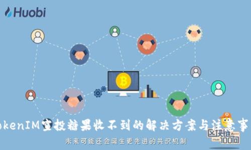 TokenIM空投糖果收不到的解决方案与注意事项