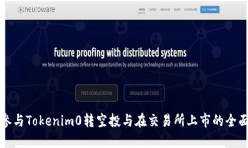 如何参与Tokenim0转空投与在交易所上市的全面指南