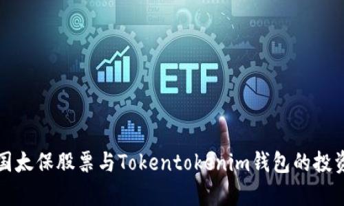 深入解析中国太保股票与Tokentokenim钱包的投资与储存策略