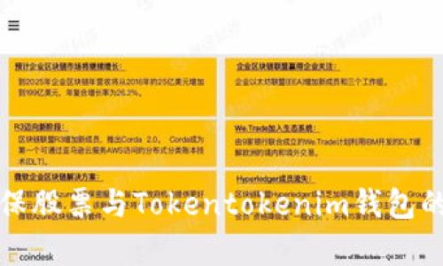 深入解析中国太保股票与Tokentokenim钱包的投资与储存策略