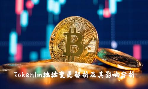 Tokenim地址变更解析及其影响分析