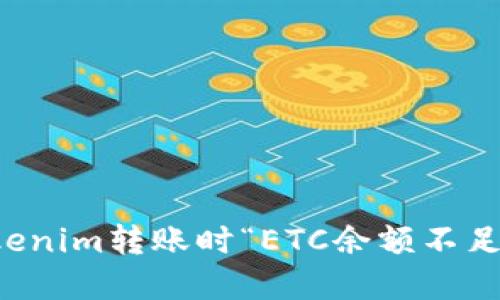 解决Tokenim转账时“ETC余额不足”的问题