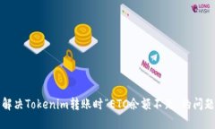 解决Tokenim转账时“ETC余额不足”的问题
