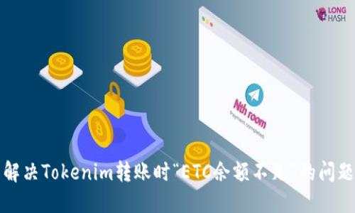 解决Tokenim转账时“ETC余额不足”的问题