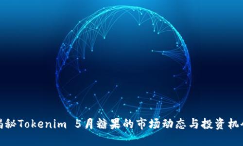 揭秘Tokenim 5月糖果的市场动态与投资机会