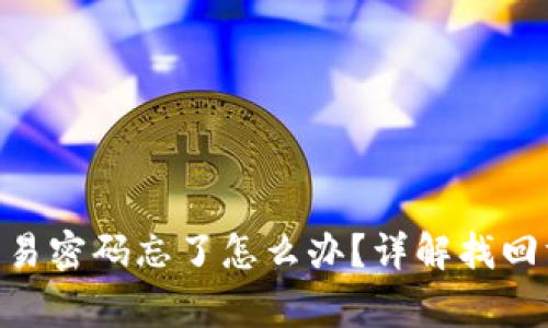 Tokenim钱包交易密码忘了怎么办？详解找回方法与注意事项
