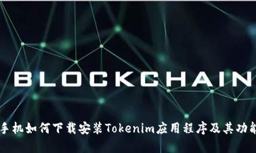 苹果手机如何下载安装Tokenim应用程序及其功能解析
