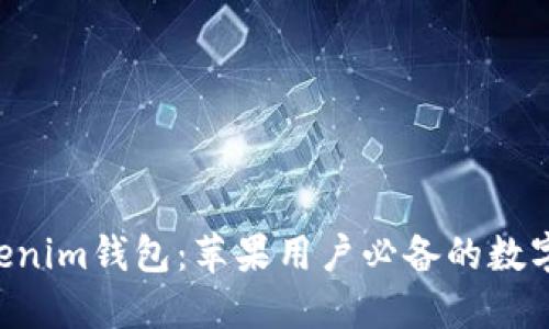 最新Tokentokenim钱包：苹果用户必备的数字资产管理工具