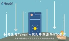 如何使用Tokenim钱包管理您的BTC资产