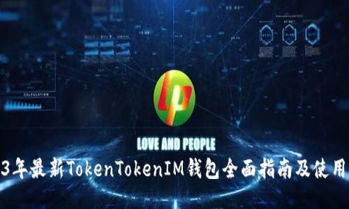 2023年最新TokenTokenIM钱包全面指南及使用技巧