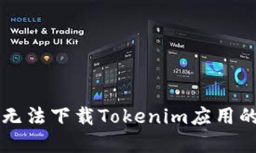 苹果设备无法下载Tokenim应用的解决方案