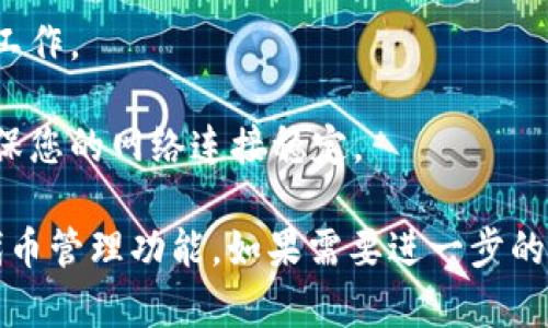 将文件（file）转到Tokenim的过程可能会涉及几个步骤，具体取决于您希望如何将文件与Tokenim进行交互。以下是一些可能的方法和步骤：

### 步骤一：了解Tokenim的功能

Tokenim是一个基于区块链的代币管理平台，允许用户创建和管理代币。首先，您需要确认您要将文件上传的具体用途，它可能包括：

1. **上传文档**：如果Tokenim允许用户上传与代币相关的文档，例如白皮书或合约。
2. **代币创建信息**：一些代币创建可能需要您提供一个配置文件，包含代币的各种参数。

### 步骤二：准备文件

确保您的文件格式正确。这通常意味着您需要遵守Tokenim的文件规范。如果是文档，建议使用PDF、Word等兼容的格式；如果是代码或配置文件，确保它们的语法没有错误。

### 步骤三：登录Tokenim账户

如果您尚未注册Tokenim，请先完成注册并创建账户。访问Tokenim网站，使用您的凭据登录。

### 步骤四：查找文件上传功能

在Tokenim平台上，查找文件上传或文档管理的相关部分。这可能在“我的代币”、“文档”、“上传”或类似的标签下。

### 步骤五：文件上传

找到文件上传选项后，您需要：

1. **选择文件**：点击上传按钮，选择您想要上传的文件。确保文件大小和格式符合要求。
2. **填写相关信息**（如需要）：某些情况下，您可能需要输入与文件相关的附加信息，例如代币名称、描述等。

### 步骤六：确认并提交

在您确认文件和任何附加信息无误后，点击提交按钮。注意查看上传结果，如果有错误信息，请根据提示进行修改。

### 步骤七：检查上传状态

文件上传后，建议定期检查整个上传过程中的状态，确保文件成功添加到您的账户中。

### 可能出现的问题

1. **文件格式不兼容**：如果您遇到格式问题，查看Tokenim的文件格式要求并进行转换。
   
2. **文件大小超出限制**：确保文件大小在Tokenim允许的范围内，必要时缩小文件或分割上传。

3. **权限问题**：请确认您有权限上传文件，特别是如果您在团队中工作。

4. **网络问题**：上传过程可能受到网络不佳或连接中断的影响，确保您的网络连接稳定。

通过以上步骤，您可以将文件成功转到Tokenim，充分利用该平台的代币管理功能。如果需要进一步的帮助，建议查阅Tokenim的官方文档或联系客服支持。