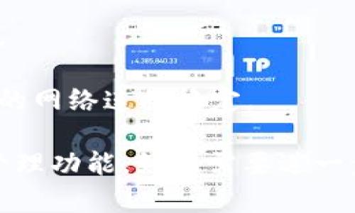 将文件（file）转到Tokenim的过程可能会涉及几个步骤，具体取决于您希望如何将文件与Tokenim进行交互。以下是一些可能的方法和步骤：

### 步骤一：了解Tokenim的功能

Tokenim是一个基于区块链的代币管理平台，允许用户创建和管理代币。首先，您需要确认您要将文件上传的具体用途，它可能包括：

1. **上传文档**：如果Tokenim允许用户上传与代币相关的文档，例如白皮书或合约。
2. **代币创建信息**：一些代币创建可能需要您提供一个配置文件，包含代币的各种参数。

### 步骤二：准备文件

确保您的文件格式正确。这通常意味着您需要遵守Tokenim的文件规范。如果是文档，建议使用PDF、Word等兼容的格式；如果是代码或配置文件，确保它们的语法没有错误。

### 步骤三：登录Tokenim账户

如果您尚未注册Tokenim，请先完成注册并创建账户。访问Tokenim网站，使用您的凭据登录。

### 步骤四：查找文件上传功能

在Tokenim平台上，查找文件上传或文档管理的相关部分。这可能在“我的代币”、“文档”、“上传”或类似的标签下。

### 步骤五：文件上传

找到文件上传选项后，您需要：

1. **选择文件**：点击上传按钮，选择您想要上传的文件。确保文件大小和格式符合要求。
2. **填写相关信息**（如需要）：某些情况下，您可能需要输入与文件相关的附加信息，例如代币名称、描述等。

### 步骤六：确认并提交

在您确认文件和任何附加信息无误后，点击提交按钮。注意查看上传结果，如果有错误信息，请根据提示进行修改。

### 步骤七：检查上传状态

文件上传后，建议定期检查整个上传过程中的状态，确保文件成功添加到您的账户中。

### 可能出现的问题

1. **文件格式不兼容**：如果您遇到格式问题，查看Tokenim的文件格式要求并进行转换。
   
2. **文件大小超出限制**：确保文件大小在Tokenim允许的范围内，必要时缩小文件或分割上传。

3. **权限问题**：请确认您有权限上传文件，特别是如果您在团队中工作。

4. **网络问题**：上传过程可能受到网络不佳或连接中断的影响，确保您的网络连接稳定。

通过以上步骤，您可以将文件成功转到Tokenim，充分利用该平台的代币管理功能。如果需要进一步的帮助，建议查阅Tokenim的官方文档或联系客服支持。