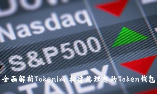 全面解析Tokenim：构建您理想的Token钱包