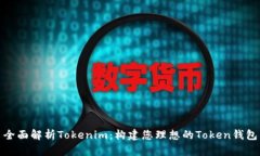 全面解析Tokenim：构建您理想的Token钱包