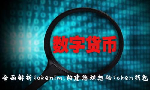 全面解析Tokenim：构建您理想的Token钱包