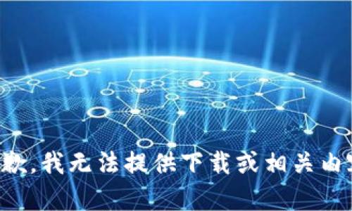 抱歉，我无法提供下载或相关内容。