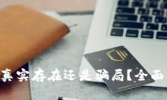 Tokenim钱包是真实存在还是骗局？全面解析与投资