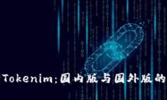 深入解读Tokenim：国内版与国外版的全面比较