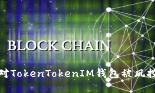 如何应对TokenTokenIM钱包被风控的情况