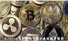Tokenim钱包最低可转以太坊数量解析