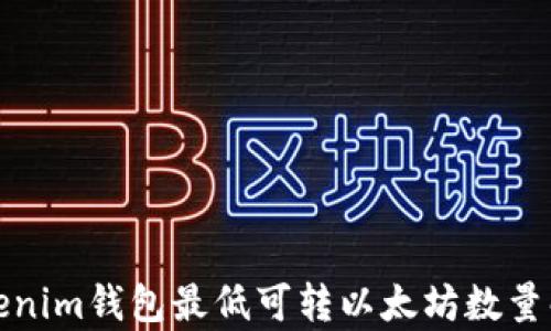 
Tokenim钱包最低可转以太坊数量解析