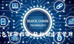 IM Token 钱包注册指南：轻松创建并管理你的数字