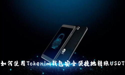 如何使用Tokenim钱包安全便捷地转账USDT