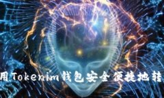 如何使用Tokenim钱包安全便捷地转账USDT