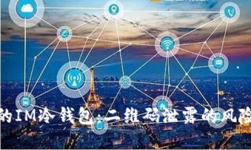 如何保护您的IM冷钱包：二维码泄露的风险与防范措施