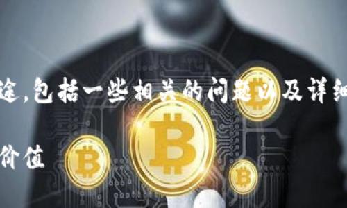 在这里，我将为您详细介绍Tokenim的用途，包括一些相关的问题以及详细解答。首先，我们来构建友好的和关键词。

Tokenim的用途：如何让区块链技术更具价值