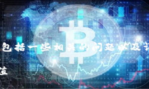 在这里，我将为您详细介绍Tokenim的用途，包括一些相关的问题以及详细解答。首先，我们来构建友好的和关键词。

Tokenim的用途：如何让区块链技术更具价值