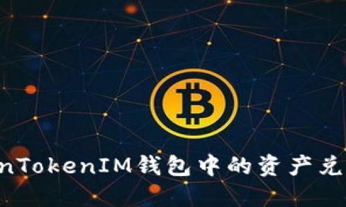 如何将TokenTokenIM钱包中的资产兑现：全面指南