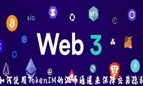 
如何使用TokenIM的混币通道来保障交易隐私
