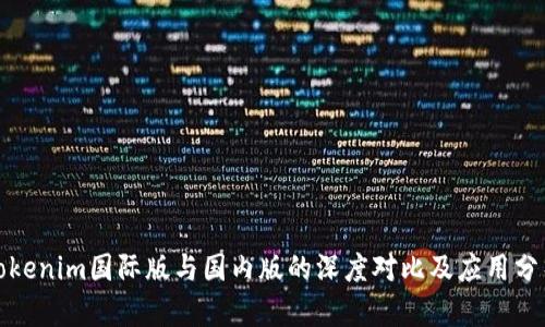 Tokenim国际版与国内版的深度对比及应用分析