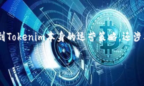 关于“Tokenim”是否可能关网的问题，我们可以从多个角度进行分析。这不仅涉及到Tokenim本身的运营策略，还涉及到整个区块链和加密货币市场的动态。因此，我们将从以下几个方面来详细探讨：

Tokenim是否有关网的可能性？深入探索与分析