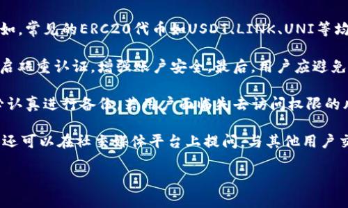 如何在TokenTokenIM钱包中解决没有ETH的问题

TokenTokenIM钱包, ETH, 加密货币, 数字钱包/guanjianci

随着区块链技术的迅速发展，越来越多的人开始关注和使用数字钱包来管理他们的加密货币资产。其中，TokenTokenIM钱包作为一款相对新颖的数字钱包，受到了大家的欢迎。然而，一些新用户在使用TokenTokenIM钱包时，发现自己的钱包中没有ETH，这让他们感到困惑。本文将详细探讨如何解决这一问题，并回答相关的一些常见问题。

什么是TokenTokenIM钱包？
TokenTokenIM钱包是一款支持多种加密货币的数字钱包，用户可以通过这个钱包来存储、发送和接收各种加密资产。与其他数字钱包相比，TokenTokenIM钱包具有界面友好、操作简单等优点，吸引了不少新用户使用。
TokenTokenIM钱包不仅支持以太坊（ETH），还支持多种ERC20代币，因此用户可以根据个人需求利用其广泛的兼容性来管理自己的加密货币资产。此外，TokenTokenIM钱包还强调安全性，通过私钥加密等方式保护用户的资产安全。

TokenTokenIM钱包没有ETH的原因
用户在TokenTokenIM钱包中发现没有ETH，可能由多种原因造成：
ul
  listrong交易未确认：/strong当用户刚刚完成一笔ETH的交易时，状态可能仍处于未确认状态，这时候钱包中不会显示这笔ETH。/li
  listrong钱包地址错误：/strong用户可能没有将ETH转入正确的钱包地址，任何输入错误都会导致资产无法到账。/li
  listrong网络问题：/strong网络连接不稳定可能导致钱包无法更新信息，从而显示错误的资产余额。/li
  listrong使用合约代币：/strong有些用户可能错误地将合约代币和ETH混淆，认为持有合约代币就等于持有ETH。/li
/ul

如何在TokenTokenIM钱包中充值ETH
如果用户希望在TokenTokenIM钱包中获得ETH，充值是一种常用的方式。用户可以通过以下步骤在TokenTokenIM钱包中充值ETH：
ol
  listrong获取钱包地址：/strong打开TokenTokenIM钱包，登录后前往“资产”页面，找到ETH并点击“充值”按钮，可得到一个独特的钱包地址。/li
  listrong使用交易所转账：/strong若用户在数字货币交易所拥有ETH，可以选择将其提现到TokenTokenIM钱包地址。操作时需确保欲提现的地址完全正确，并注意交易手续费。/li
  listrong通过链上转账：/strong用户可奖励朋友或通过其他钱包转账ETH至TokenTokenIM钱包地址。/li
  listrong确认交易状态：/strong提现后用户需稍等几分钟，ETH串联更新，若长时间未更新可查看以太网络的官方确认状态。/li
/ol

TokenTokenIM钱包的安全性及注意事项
虽然TokenTokenIM钱包提供了一定的安全保障，但用户在使用时仍需保持警惕。以下是一些确保钱包安全的建议：
ul
  listrong开启双重认证：/strong尽量在钱包上开启双重认证，增加额外的安全层，使得黑客无法轻易访问账户。/li
  listrong定期备份私钥：/strong如钱包提供私钥，建议用户定期备份并妥善保管，以避免不必要的损失。/li
  listrong保持软件更新：/strong及时更新TokenTokenIM钱包，确保使用安全的版本，防范网络攻击及其他安全风险。/li
  listrong注意网络安全：/strong避免在公共Wi-Fi环境下操作钱包，确保网络环境稳定且安全。/li
/ul

可能面临的常见问题
1. TokenTokenIM钱包支持哪些币种？
TokenTokenIM钱包不仅支持以太坊（ETH），还支持多种ERC20代币。这移除了用户对多种钱包并行使用的需求，使得加密资产管理变得简单方便。用户可以在单一平台上跟踪并管理其所有数字资产。例如，常见的ERC20代币如USDT、LINK、UNI等均可直接在TokenTokenIM钱包中存储和交易。此外，钱包界面清晰明了，用户可方便地分辨多种资产，并随时了解其变动状况。
2. 如何安全使用TokenTokenIM钱包？
首先，用户应确保下载可信的软件版本，并及时更新保持最新状态，避免安全漏洞的利用。其次，用户应定期备份钱包的助记词或私钥，避免因个人设备丢失或损坏而导致资产无法找回。同时，强烈建议开启双重认证，增强账户安全。最后，用户应避免在公共场所使用钱包，尤其是在不知名的网络中，以免个人信息被盗或账户被盗。
3. 如果忘记TokenTokenIM钱包的密码怎么办？
TokenTokenIM钱包通常支持通过助记词恢复账户。用户可在创建账户时将助记词妥善保管，其可作为恢复账户和密码的有效手段。若用户没有备份助记词，则可能无法恢复账户，建议在创建钱包时务必认真进行备份。若用户面临失去访问权限的风险，可联系TokenTokenIM的客服获取帮助，但恢复的可能性因情况而异。
4. 如何处理TokenTokenIM钱包的技术问题？
常见技术问题包括无效的交易状态、无法连接等。用户可以首先尝试重启钱包应用，清除缓存或检查网络环境。如果问题依旧，没有解决票，建议查阅TokenTokenIM的官方支持页面或社区寻求帮助。用户还可以在社交媒体平台上提问，与其他用户交流以找到解决方案。若经过这些步骤仍无法解决问题，用户应直接联系TokenTokenIM团队并描述具体的技术故障，以获取更加专业的技术支持。在大部分情况下，技术支持团队会在短时间内给予反馈。

通过以上内容，用户应该对TokenTokenIM钱包的使用及其管理有了更清晰的认识。无论是充值ETH，解决技术问题，还是确保钱包的安全性，都可以通过上述内容找到相应的解决方案。