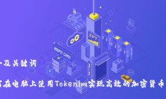 整合及关键词如何在电脑上使用Tokenim实现高效的