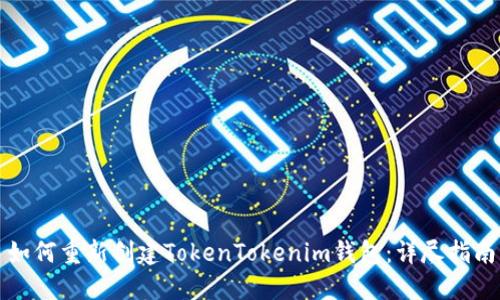 如何重新创建TokenTokenim钱包：详尽指南