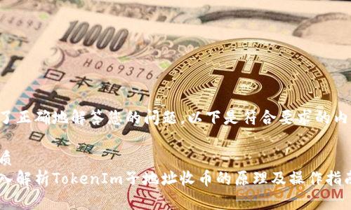 为了正确地解答您的问题，以下是符合要求的内容。

优质
深入解析TokenIm子地址收币的原理及操作指南