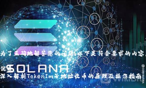 为了正确地解答您的问题，以下是符合要求的内容。

优质
深入解析TokenIm子地址收币的原理及操作指南