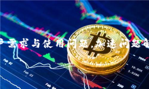 

  解决Tokenim浏览器域名无法访问的最佳方法/  
```

关键词

 guanjianci Tokenim, 浏览器, 域名, 无法访问/ guanjianci 
```

### 引言

在快速发展的数字时代，网络浏览器已成为人们获取信息和进行交流的重要工具。而Tokenim作为一种新兴的去中心化浏览器，其独特的功能和便利性吸引了众多用户。然而，很多用户在使用Tokenim时面临域名打不开的问题，这不仅干扰了用户的体验，还可能影响到整个去中心化生态系统的使用效率。本文将深入探讨Tokenim浏览器域名无法打开的原因，并提供解决方案，同时，我们将讨论相关的问题，以帮助用户更好地掌握和应对这一问题。

### Tokenim浏览器域名无法打开的原因

有多个因素可能导致Tokenim浏览器的域名无法打开。对这些因素的了解，能够帮助用户科学地排查和解决问题。以下是最常见的几个原因：

#### 1. DNS设置问题

Domain Name System（DNS）是将域名转换为IP地址的系统。如果用户的DNS设置不正确，那么浏览器可能无法找到Tokenim服务器。这会导致访问失败。用户可以尝试更改DNS服务器地址（例如，使用Google的公共DNS：8.8.8.8和8.8.4.4），以解决这一问题。

#### 2. 网络连接故障

在某些情况下，用户的互联网连接可能出现问题。如果网络连接不稳定，可能导致Tokenim浏览器无法加载域名。检查网络连接是否正常，重启路由器，或尝试其他网络连接方式（如切换到移动数据）可能会有所帮助。

#### 3. 防火墙或安全软件拦截

某些防火墙设置或安全软件可能会将Tokenim的域名识别为潜在的威胁，从而阻止其访问。用户可以临时禁用防火墙或安全软件，检查是否能够成功加载Tokenim。一旦确认是安全软件问题，用户需要对其进行设置，允许Tokenim的正常访问。

#### 4. Tokenim服务器故障

如果Tokenim的服务器出现故障或者正在维护，就会导致域名无法访问。在这种情况下，用户应耐心等待，定期检查Tokenim官方网站或社交媒体渠道获取相关信息。

### 解决Tokenim域名无法打开的最佳方法

现在我们来探讨几个有效的解决方案，帮助用户有效解决Tokenim浏览器域名无法打开的问题。

#### 1. 更改DNS设置

打开网络设置，找到DNS设置选项，将当前的DNS服务器地址更改为公共DNS（如8.8.8.8和8.8.4.4）。保存并重启网络连接，然后尝试再次访问Tokenim。

#### 2. 检查网络连接

使用其他设备测试网络连接，若其他设备可正常访问互联网，可能是特定设备的问题。尝试重新启动设备或路由器，确保网络连接稳定。

#### 3. 调整防火墙和安全软件设置

如前所述，某些安全软件可能会阻止Tokenim的访问。进入软件设置，寻找“例外”或“允许”功能，添加Tokenim到允许列表。此外，建议用户使用信誉良好的安全软件，确保不会错误地拦截正常的网站。

#### 4. 定期检查Tokenim的运行状态

作为去中心化的浏览器，Tokenim的发展受到数个因素的影响。在使用的同时，可以关注Tokenim的官方网站和社交媒体动态，了解更新和维护情况。例如，Tokenim的官方Twitter账户和Telegram频道是获取最新消息的良好来源。

### 相关问题及解答

在深入了解Tokenim浏览器域名无法打开的问题后，我们接下来将探讨四个相关的问题，帮助用户更全面地理解和解决这一问题。

#### 问题1：Tokenim浏览器的优势是什么？

Tokenim作为去中心化浏览器的代表，有着诸多优势，首先是隐私保护。许多现代用户非常重视个人隐私，而Tokenim就特别强调用户的匿名性与数据安全。此外，去中心化的特性使Tokenim能够抵抗外部监控和审查，用户的数据不会被集中存储，更加安全。

其次，Tokenim支持多种区块链应用，使用户能够轻松访问基于区块链的服务和应用，这在传统浏览器中是无法做到的。而且，Tokenim兼容各种加密货币钱包，用户可以随时随地进行加密货币的操作，非常方便。同时，其用户界面设计友好，易于上手，无论是新手还是技术进阶者都能快速入门。

#### 问题2：如何提高Tokenim浏览器的使用体验？

提升Tokenim浏览器的使用体验可以从多个方面入手。首先，确保Tokenim浏览器为最新版本。开发者不断进行更新和，新版本通常包含了性能的提升和bug的修复，用户应定期检查并更新。

其次，用户可以配置浏览器的插件和拓展来增强功能。例如，使用广告拦截插件以改善浏览体验，或使用安全远程访问插件以提高安全性。此外，定期清理浏览记录和缓存也是提高浏览器速度的好方法。

调整浏览器设置也是提高使用体验的关键，用户应根据个人需求作细致设置，如更改主题、字体、布局等，以达到最舒适的使用效果。

#### 问题3：Tokenim的未来发展趋势是什么？

随着去中心化技术的不断发展，Tokenim浏览器未来的发展前景广阔。首先，用户对隐私保护和去中心化的需求将持续增加，Tokenim能够满足这种需求，吸引更多用户。未来，Tokenim可能会加强与各种区块链应用和服务的深度整合，以提供更多便捷功能和服务。

其次，Tokenim还将不断性能，提升用户使用的流畅感以及访问速度。此外，随着Web3.0时代的到来，Tokenim将扮演越来越重要的角色，成为用户通往去中心化互联网的桥梁。

#### 问题4：用户如何反馈Tokenim的使用问题？

如果用户在使用Tokenim的过程中遇到问题，可以通过多种渠道进行反馈。首先，Tokenim官网通常会设置相应的用户支持页面，用户可以提交问题报告，开发者会在收到反馈后进行审核和回复。

另外，用户可以加入Tokenim的官方社交媒体群组，比如Telegram或Discord，在这些平台上不仅可以直接与官方团队交流，还可以与其他用户分享经验。同时，社交媒体上的反馈也能帮助开发者更好地了解用户需求与使用问题，加速问题解决的进程。

### 结语

Tokenim浏览器在数字时代为用户提供了更好的隐私保护和便利，但是在使用过程中可能会遇到域名无法打开的问题。通过合理的排查和解决方案，可以有效缓解这一局面。希望本篇文章能够帮助用户更好地理解Tokenim浏览器，提升他们的使用体验并获得更多知识。