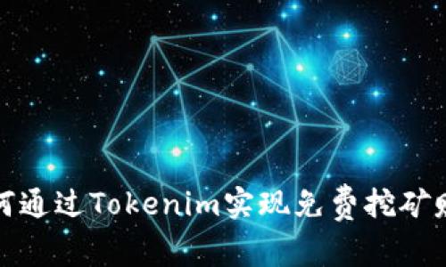 如何通过Tokenim实现免费挖矿赚钱