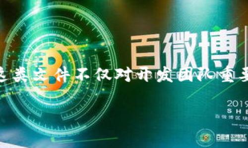 在区块链和加密货币的领域，tokenim 描述文件通常是用于定义和描述某个新代币的详细信息和性质的文档。这类文件不仅对开发团队重要，投资者和社区同样需要了解代币的功能、机制及其用途。以下是一个通常包括内容的Token描述文件结构示例：

### Tokenim描述文件：全面了解代币的特性与应用