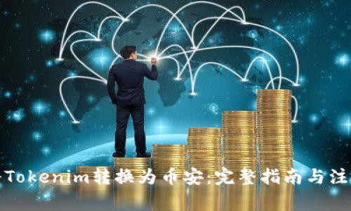 如何将Tokenim转换为币安：完整指南与注意事项