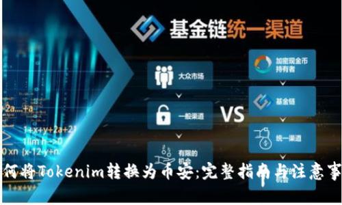 如何将Tokenim转换为币安：完整指南与注意事项