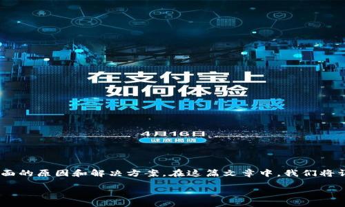 对于“tokenim搜不到任何币”的情况，可能有几个方面的原因和解决方案。在这篇文章中，我们将详细探讨这一问题，并提供一些有价值的见解和建议。

如何解决Tokenim搜索不到任何币的问题