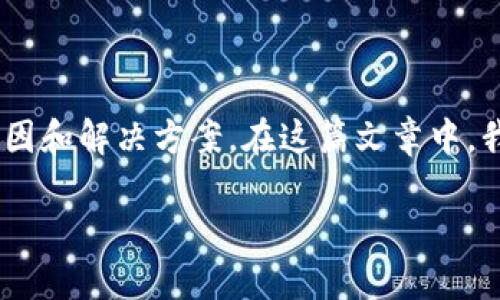 对于“tokenim搜不到任何币”的情况，可能有几个方面的原因和解决方案。在这篇文章中，我们将详细探讨这一问题，并提供一些有价值的见解和建议。

如何解决Tokenim搜索不到任何币的问题