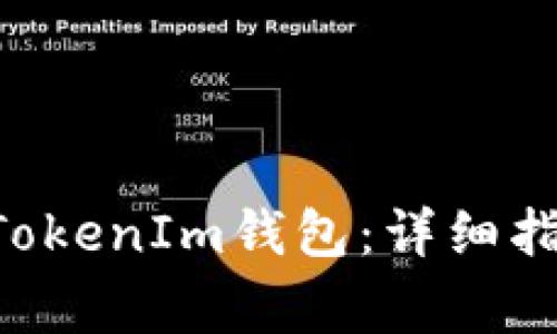 如何创建新TokenTokenIm钱包：详细指南与常见问题解答