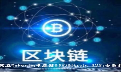 如何在Tokenim中存储BSV（Bitcoin SV）：全面指导